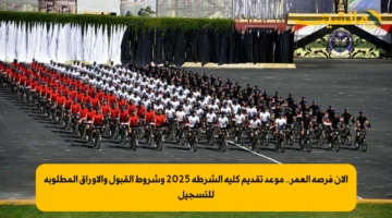 الآن فرصة العمر.. موعد تقديم كلية الشرطة 2025 وشروط القبول والأوراق المطلوبة للتسجيل